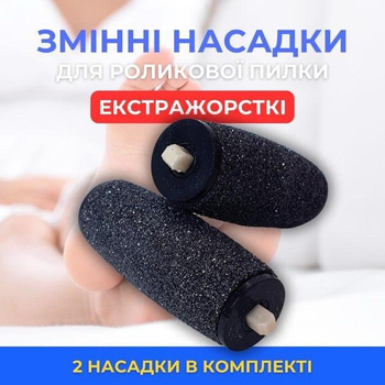 Средство для удаления огрубевшей кожи 2 шт. сменные роликовые головки для електрической пилки по педикюру | педикюрный инструмент для ухода за ногами