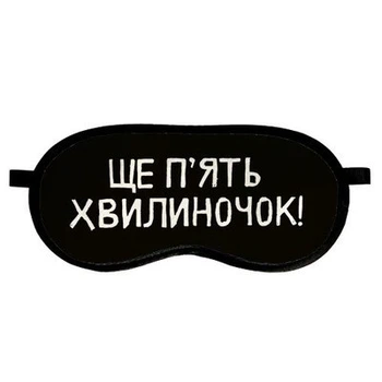 Маска для сна Еще пять минуточек! (MDS_19M045) ТМ Presentville
