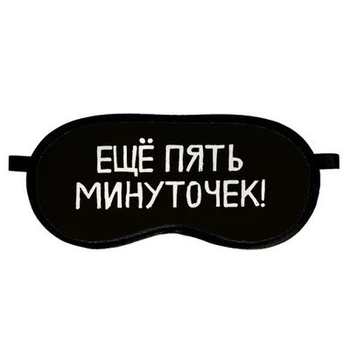 Маска для сна Еще пять минуточек! (MDS_19M046) ТМ Presentville