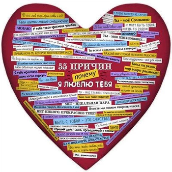Подушка сердце 55 причин, почему я люблю тебя (4PS_15L057) TM Presentville
