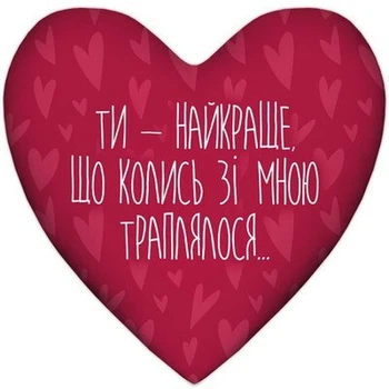 Подушка сердце XXL Ти - найкраще, що колись зі мною траплялося... (6PS_22L012) TM Presentville