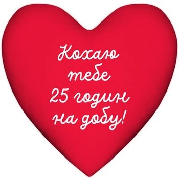Подушка серце Кохаю тобі 25 годин на добу! (4PS_24L004) TM Presentville