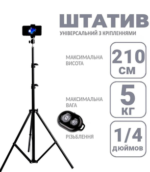 Універсальний штатив від 70 до 210 см для телефона, камери, фотоапарата, кільцевої лампи та для LED світлодіодного селфі-кільця, штатив 2.1 м + Bluetooth селфі пульт для телефона