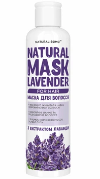 Маска для волосся з лавандою Naturalissimo зволожує й живить відновлює пошкоджене волосся зміцнює коріння 250 мл