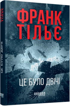 Калеб Траскман. Це було двічі. Книга 2. Автор - Франк Тільє ФБ1331042У 9786175223055