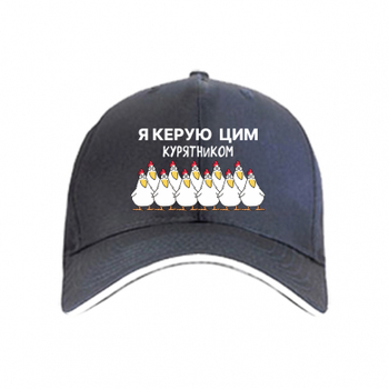 Кепка Я керую цим курником Чорний