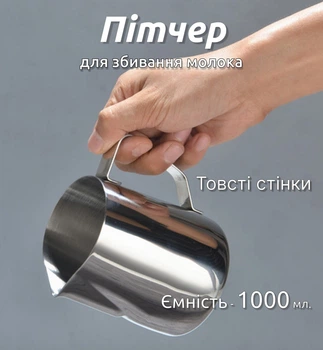 Пітчер для збивання молока Молочник для кави Poly Steel 1000 мл (М1640111)