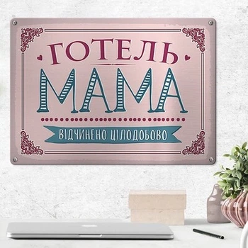 Металлическая табличка Готель Мама відчинено цілодобово (MET_20J087_SER) TM Presentville