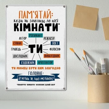 Металлическая табличка Пам’ятай: коли ти заходиш до цієї кімнати (MET_20J060_WH) TM Presentville