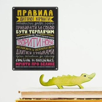 Металлическая табличка Правила дитячої кімнати (MET_20J071_SER) TM Presentville