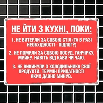 Металлическая табличка Не йди з кухні, поки… (MET_20J009_WH) TM Presentville