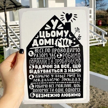 Металева табличка У цьому будинку… (MET_20J031_WH) TM Presentville