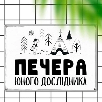 Металлическая табличка Печера юного дослідника (MET_20J049_WH) TM Presentville