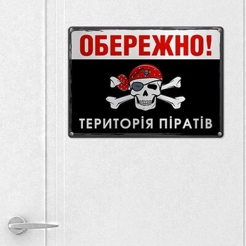 Металлическая табличка Обережно! Територія піратів (MET_20J078_SER) TM Presentville