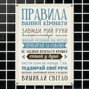 Металлическая табличка Правила ванної кімнати (MET_20J039_WH) TM Presentville