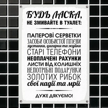 Металлическая табличка Будь-ласка, не змивайте в туалет (MET_20J021_WH) TM Presentville