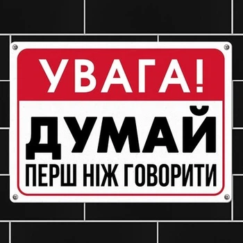 Металева табличка Увага! Думай перш ніж говорити (MET_20J048_WH) TM Presentville