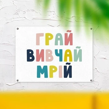 Металева табличка Грай вивчай мрій (MET_20J052_WH) TM Presentville