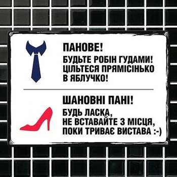 Металлическая табличка Пані та панове! (MET_20J016_WH) TM Presentville
