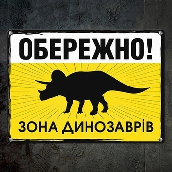 Металлическая табличка Обережно! Зона динозаврів (MET_20J051_WH) TM Presentville