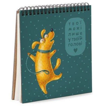 Блокнот Sketchbook (квадрат.) Твої межі лише у твоїй голові (BDK_DOG022) TM Presentville