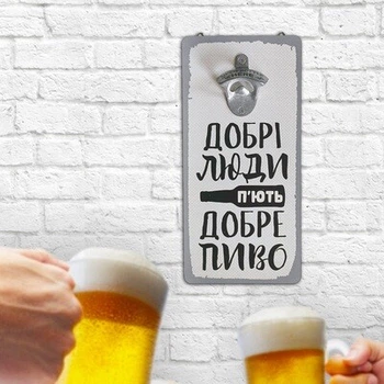 Настенная открывалка для бутылок Добрі люди п’ють добре пиво