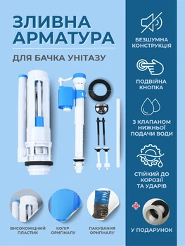 Арматура для зливного бачка зливний механізм для унітазу система зливу в бачок комплект AQUA-LINK з клапаном нижньої подачі води подвійна кнопка безшумна конструкція висота 28см + Подарунок Мікропора ущільнювач між бачком і унітазом розмір 105х65х15мм