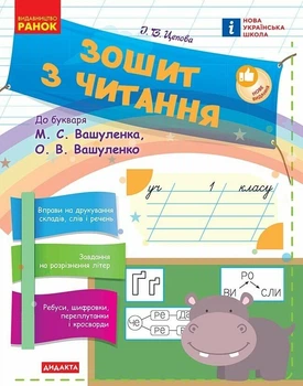 НУШ Зошит з читання. 1 клас до букваря М. С. Вашуленка, О. В. Вашуленко (9786170955159)