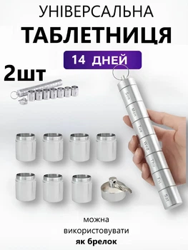 Таблетница органайзер на 2 недели для таблеток витамин Металлический 14 секций