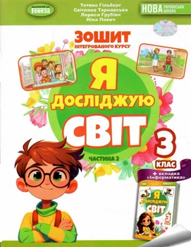 Зошит інтегрованого курсу Я досліджую Світ 3 клас Частина 2 Гільберг Т., Тарнавська С.,Грубіян Л., Павич Н. 9786178370510