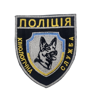 Шеврон Полиция Кинологическая служба (размер 8х9.5 см)