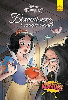 Білосніжка. Комікс - Сесіл Кастеллуччі, Ґабріель Баньйоні (9786170967121)