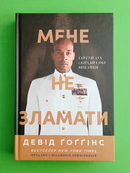 Мене не зламати Гартуй дух і кидай собі виклики Девід Ґоґґінс Наш Формат
