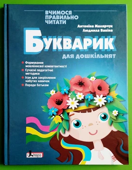 Букварик для дошкільнят 2-ге видання. Вчимося правильно читати. А.Малярчук. Літера ЛТД