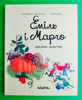 Еміль і Марго. Книга 4. Дякуємо монстри (м'яка). КОМІКС. Читаріум