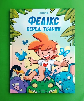 Фелікс серед тварин Боначе Віват