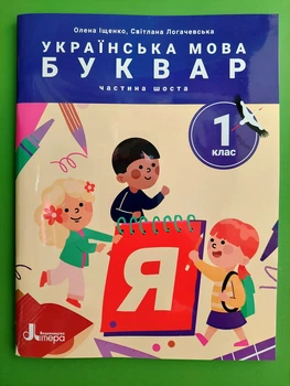 Українська мова. Буквар 1 клас. Частина 6. Посібник у 6 частинах. Іщенко. Літера ЛТД