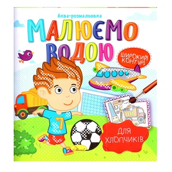 Книжка Аква-розмальовка "Для хлопчиків" Апельсин РМ-49-03, 8 картинок
