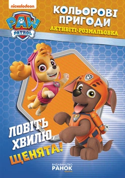 Книжка-розмальовка Ranok Creative 228008 Щенячий патруль "Ловіть хвилю, цуценята" укр. мовою