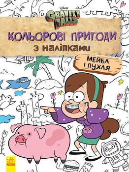 Дитяча розфарбовка з наклейками Ranok Creative 1271014 Герої: Дісней, Гравіті Фолз, Мейбл і Пухля