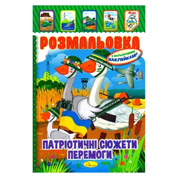 Дитяча книжка розмальовка "Патріотичний" Апельсин РМ-02-26 з наліпками