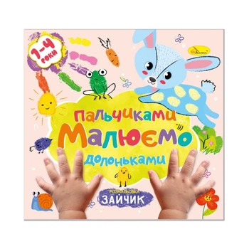 Дитяча розвиваюча розмальовка "Малюємо пальчиками та долоньками" Апельсин РМ-72-1
