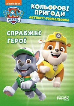 Книга-розмальовка Щенячий патруль "Справжні герої" Ranok Creative 228007 укр. мовою