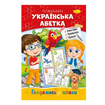Розвиваюча розмальовка "Готуємось до школи, українська абетка" Апельсин РМ-66-8