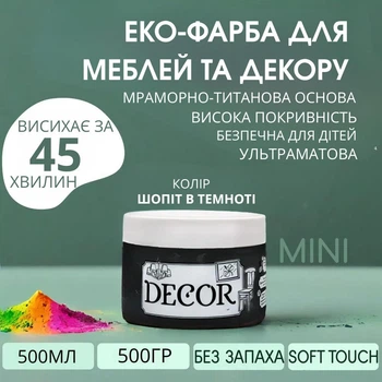 Эко-краска SIMBUD “DECOR” Шопот в темноте