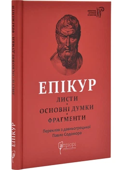 Епікур. Листи. Основні думки. Фрагменти