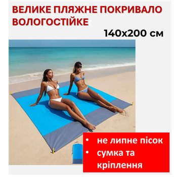 Большое пляжное покрывало 140×200 см — влагостойкое и непродуваемое, с креплениями и сумкой, для отдыха на природе