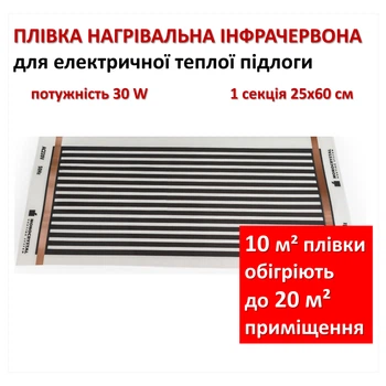 Пленка для теплого пола Монокристалл ЭНП-1, секция 25х60см, 30 Вт/секция (цена за 1 секцию)