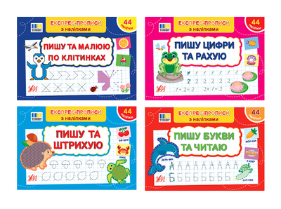 Експрес-прописи з наліпками: Пишу цифри та рахую + Пишу букви та читаю+ Пишу та малюю по клітинкам + Пишу та штрихую - Сіліч С. О. (9786175443149)