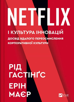 Netflix і культура інновацій. Досвід вдалого переосмислення корпоративної культури - Рід Гастінгс, Ерін Маєр (978-617-17-0910-2)